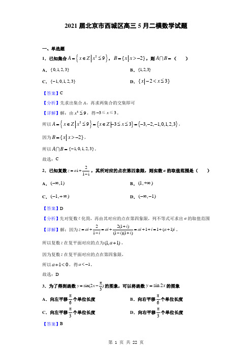 2021届北京市西城区高三5月二模数学试题(解析版)