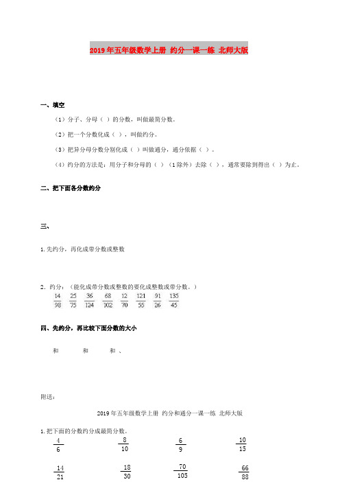 2019年五年级数学上册 约分一课一练 北师大版
