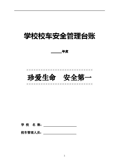 学校校车安全管理台账