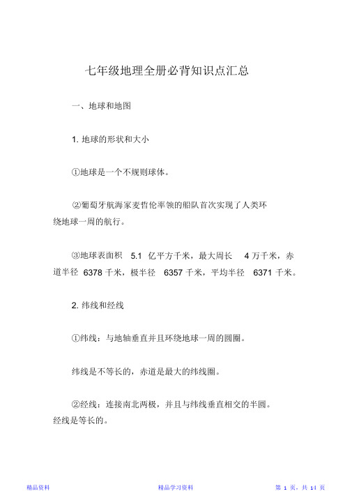 最完整七年级地理全册必背知识点汇总(精华版)