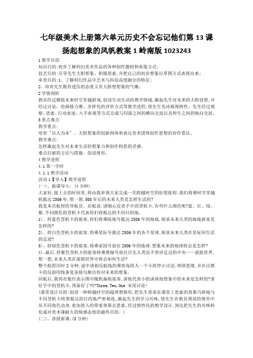 七年级美术上册第六单元历史不会忘记他们第13课扬起想象的风帆教案1岭南版1023243