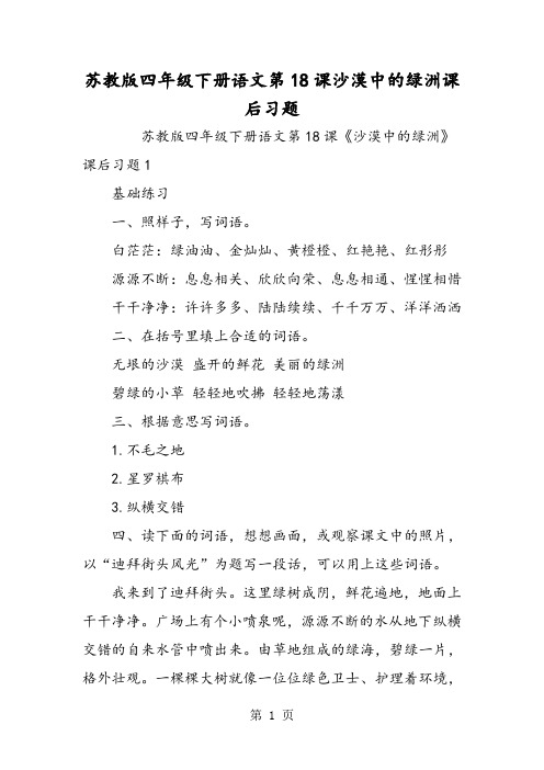 苏教版四年级下册语文第18课沙漠中的绿洲课后习题