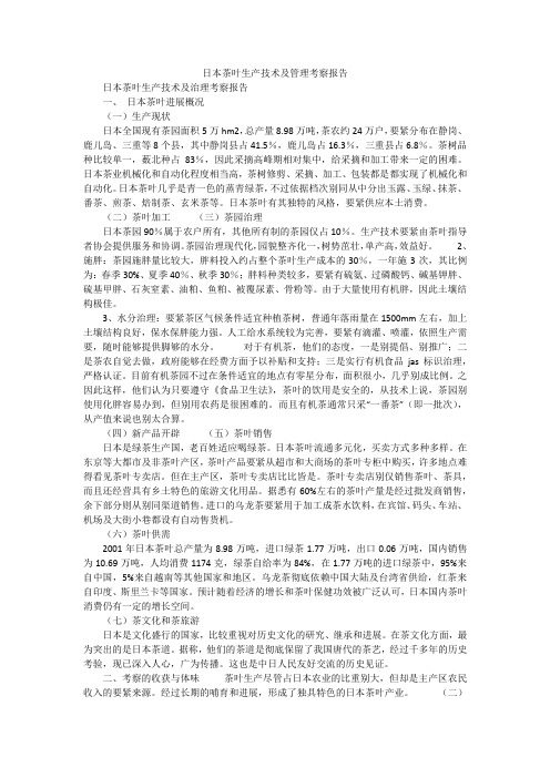 日本茶叶生产技术及管理考察报告