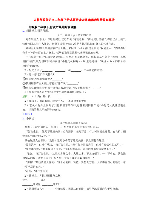 人教部编版语文二年级下册试题阅读训练(精编版)带答案解析