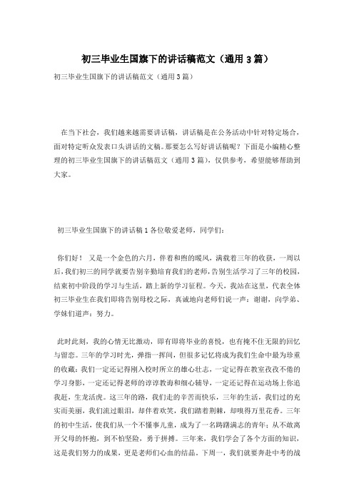 初三毕业生国旗下的讲话稿范文(通用3篇)