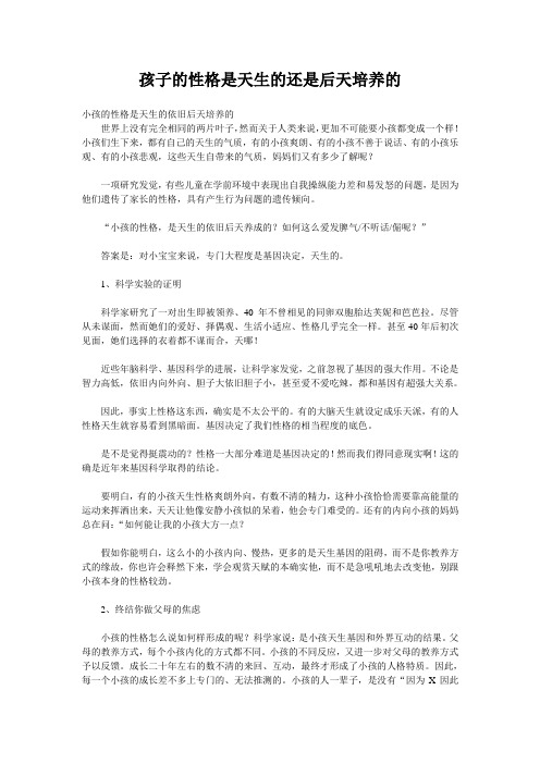 孩子的性格是天生的还是后天培养的