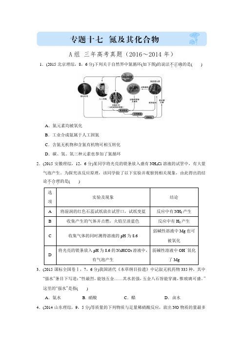 《三年高考两年模拟》化学汇编专题：专题十七 氮及其化合物(A组 三年高考真题)(含解析)
