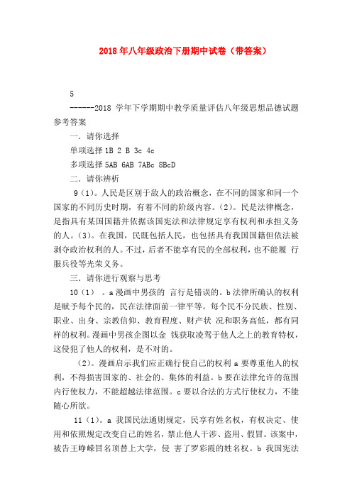 【初二政治试题精选】2018年八年级政治下册期中试卷(带答案)