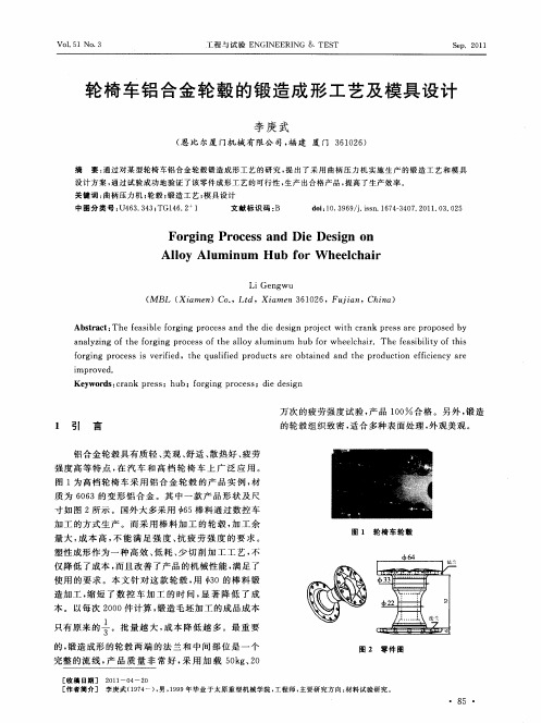 轮椅车铝合金轮毂的锻造成形工艺及模具设计