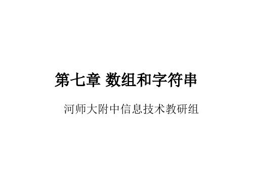 第七章数组和字符串