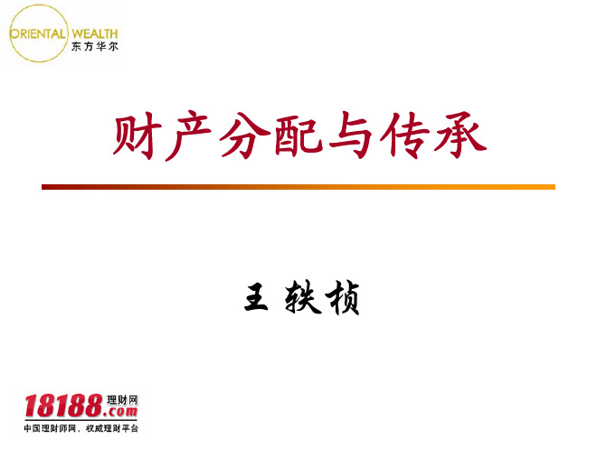 助理理财规划师三级财产分配与传承规划 (一)