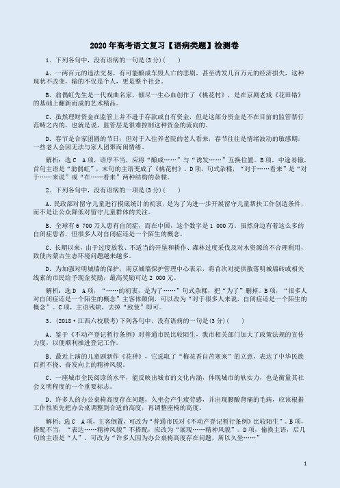 2020年高考语文复习【语病类题】检测卷附答案解析