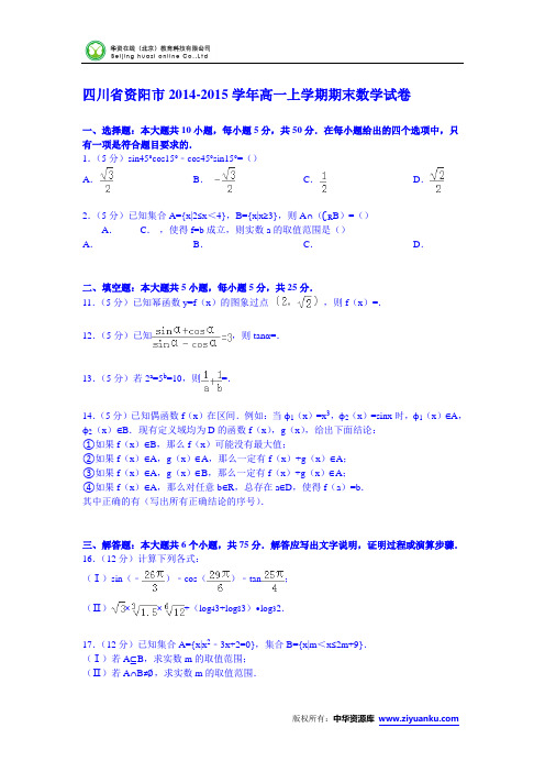 四川省资阳市2014-2015学年高一上学期期末数学试卷 (Word版含解析)