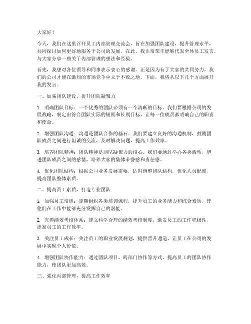 员工内部管理交流会发言稿