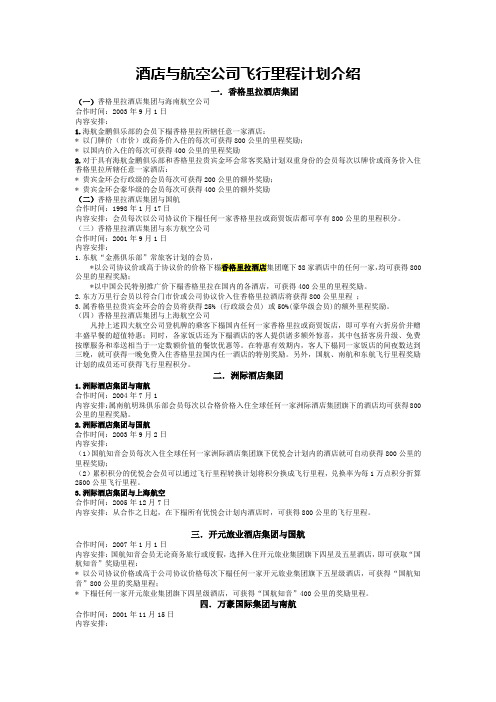 酒店与航空公司合作