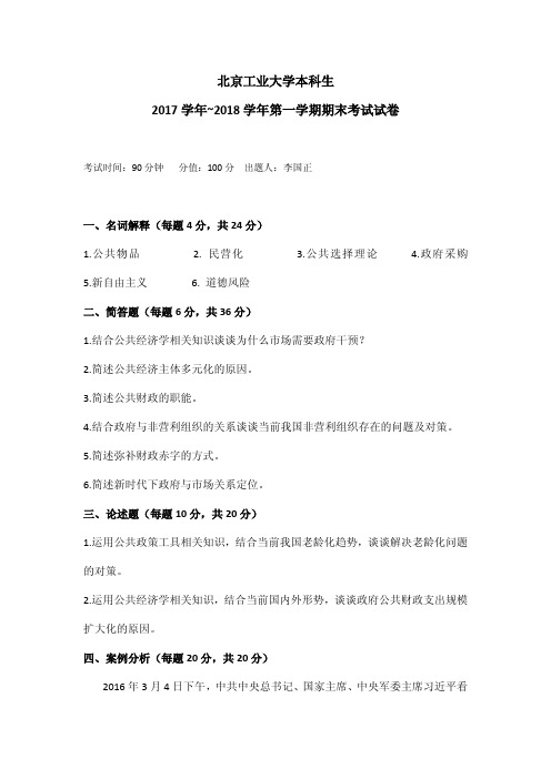 李国正：北京工业大学公共经济学期末考试题