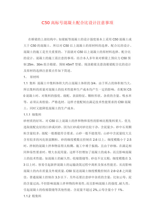 C50高标号混凝土配合比设计
