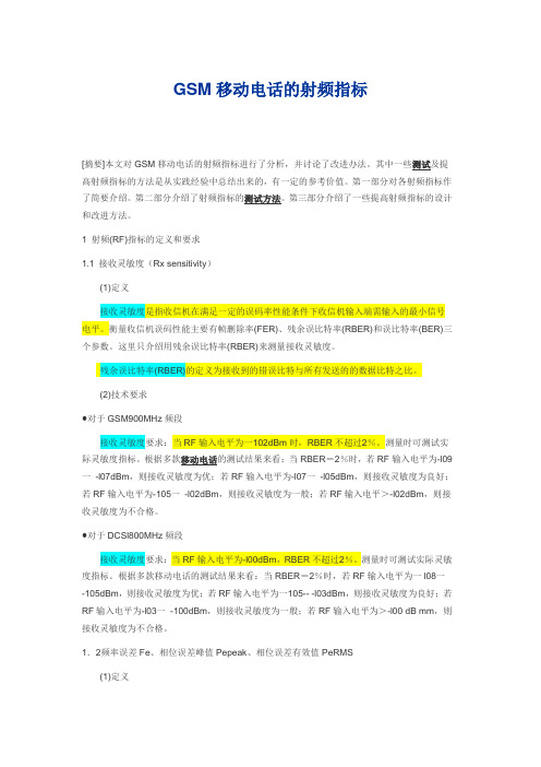 GSM移动电话的射频指标