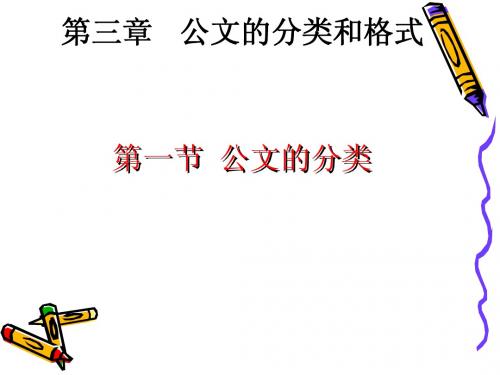 第三章  公文的分类和格式