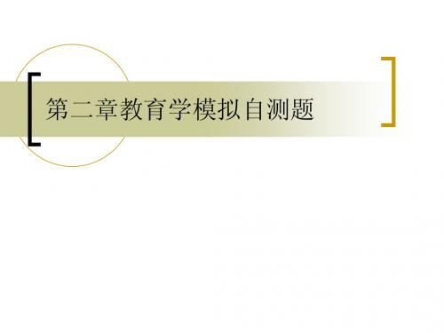 第二章教育学模拟自测题
