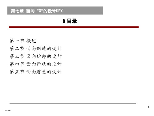 面向“X”的设计DFX共60页