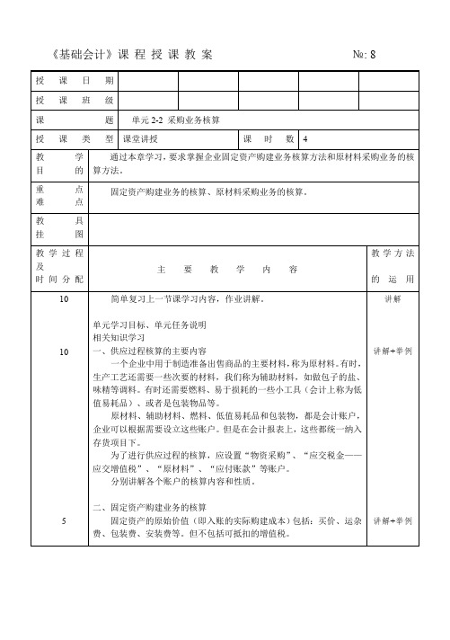 基础会计教案-采购业务核算