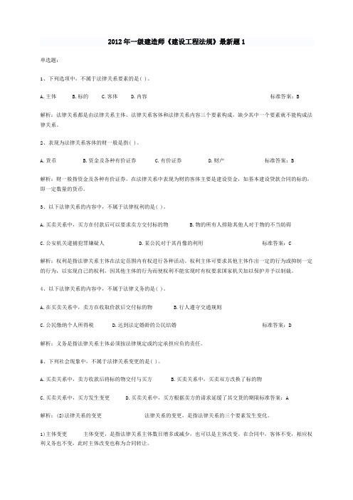 2012年一级建造师《建设工程法规》最新题1-5