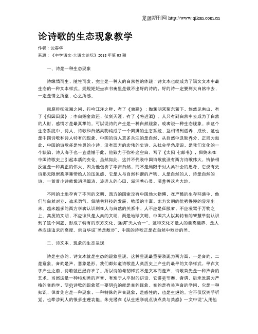论诗歌的生态现象教学