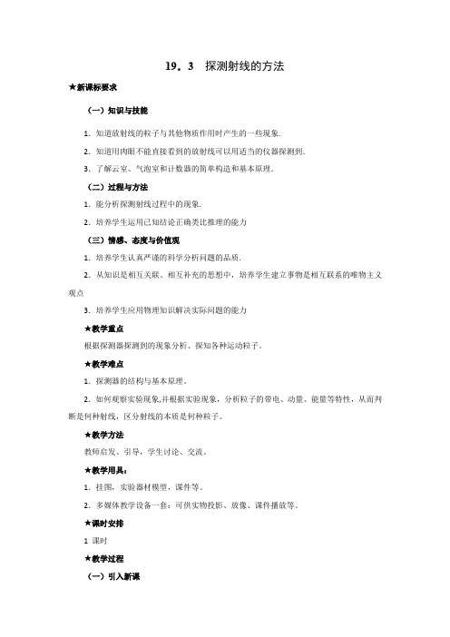 人教版高中物理选修3-5教案：19.3+探测射线的方法+