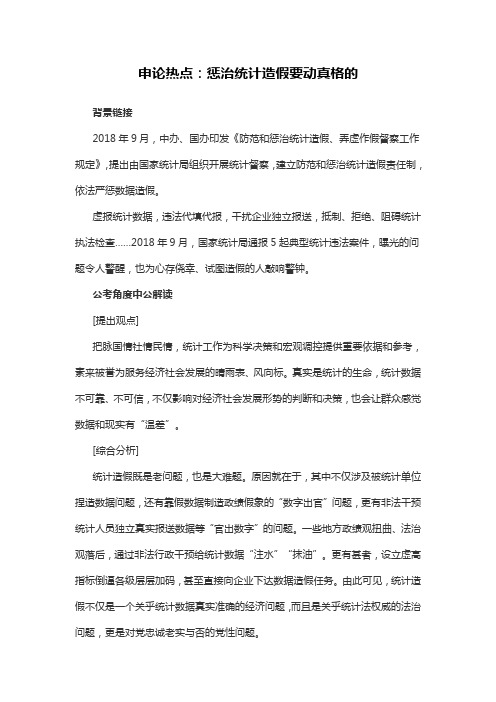 申论热点：惩治统计造假要动真格的