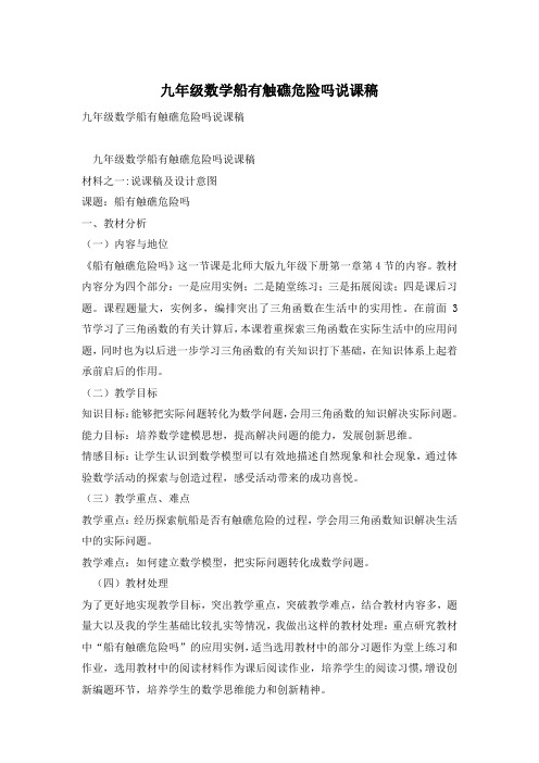 九年级数学船有触礁危险吗说课稿