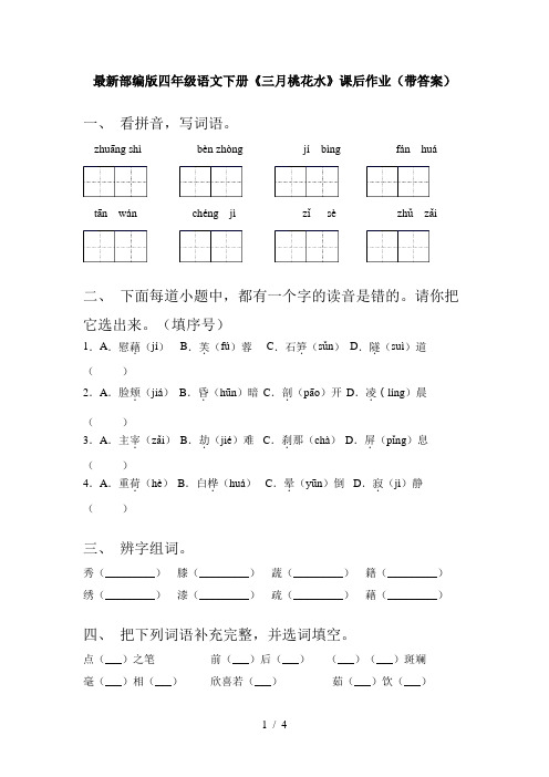 最新部编版四年级语文下册《三月桃花水》课后作业(带答案)