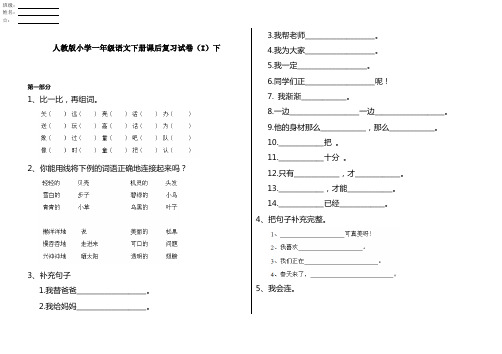 人教版小学一年级语文下册课后复习试卷(I)下