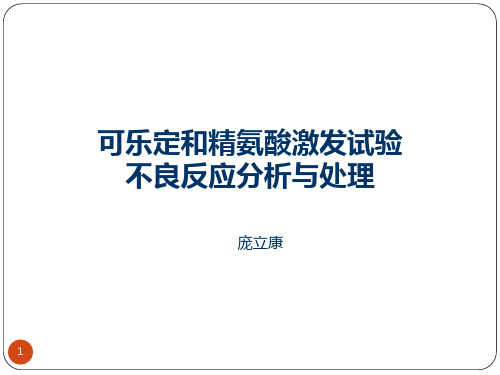 生长激素激发试验不良反应分析及处理PPT参考幻灯片