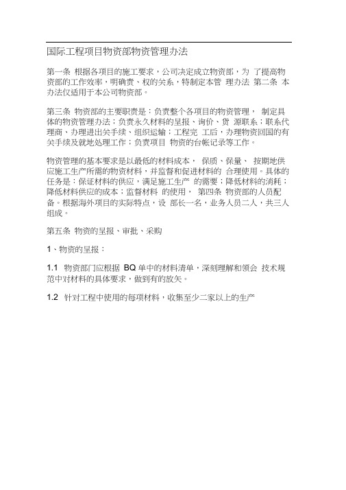 国际工程项目物资部物资管理办法