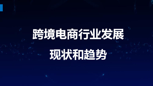 跨境电商行业发展现状和趋势(1)