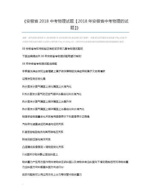 安徽省2018中考物理试题【2018年安徽省中考物理的试题】