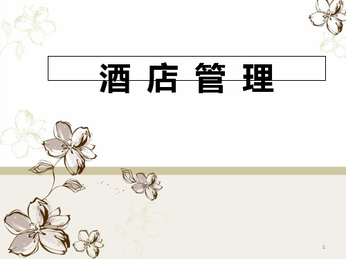 第一章 现代酒店认知PPT课件