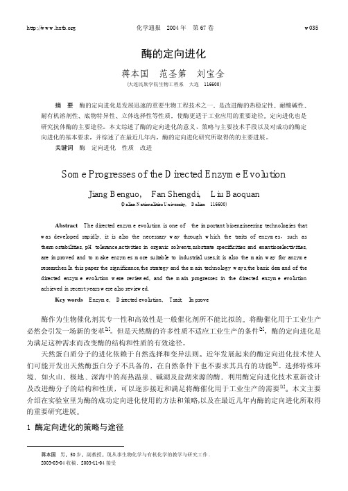 酶的定向进化