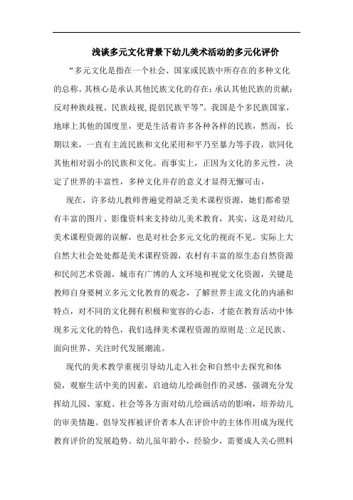 多元文化背景下幼儿美术活动多元化评价论文