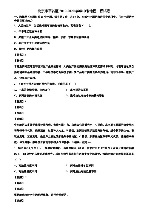 北京市平谷区2019-2020学年中考地理一模试卷含解析