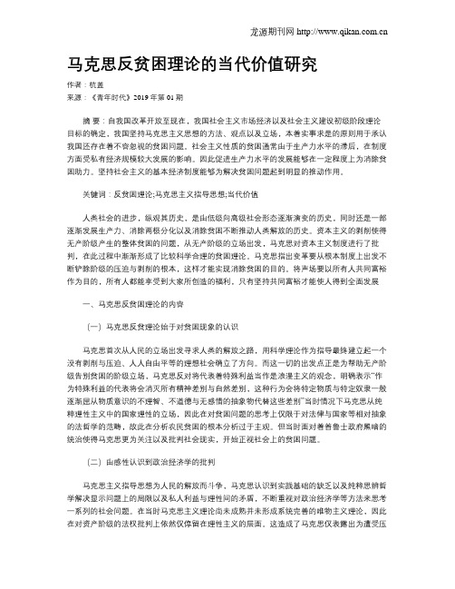 马克思反贫困理论的当代价值研究