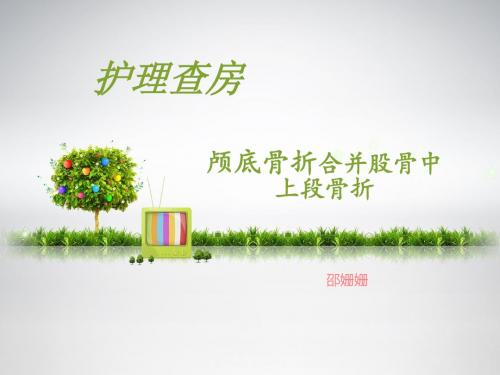 颅底骨折及股骨中上段骨折的护理