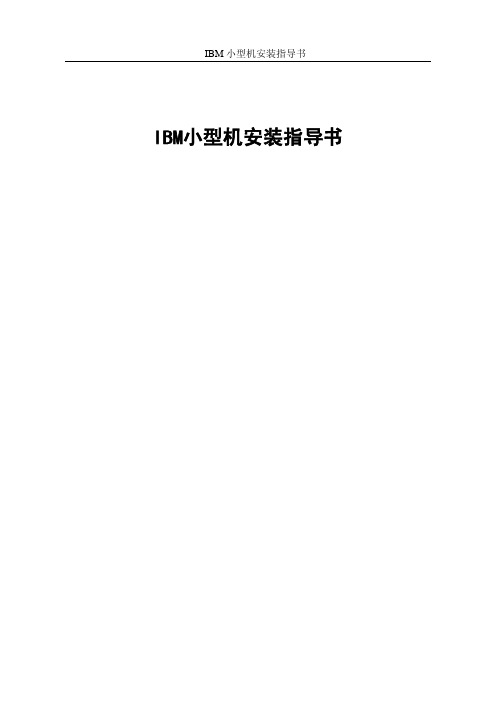 IBM AIX 小型机安装手册