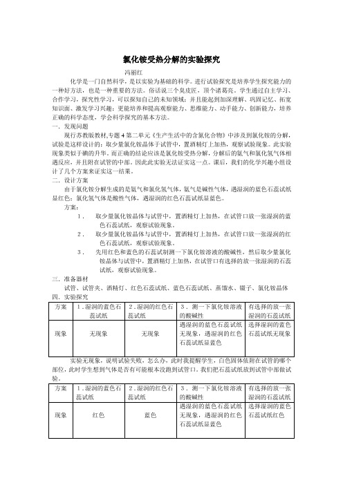 氯化铵受热分解的实验探究