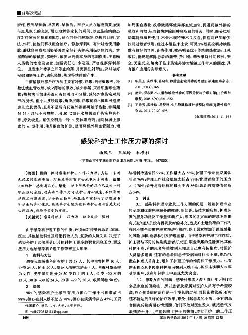感染科护士工作压力源的探讨