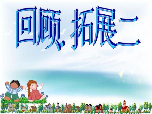六年级下回顾.拓展二(修改版)