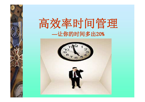 高效率时间管理—让你的时间多出20%(仅供参考)