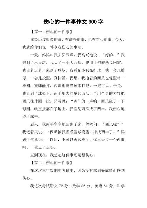 伤心的一件事作文300字