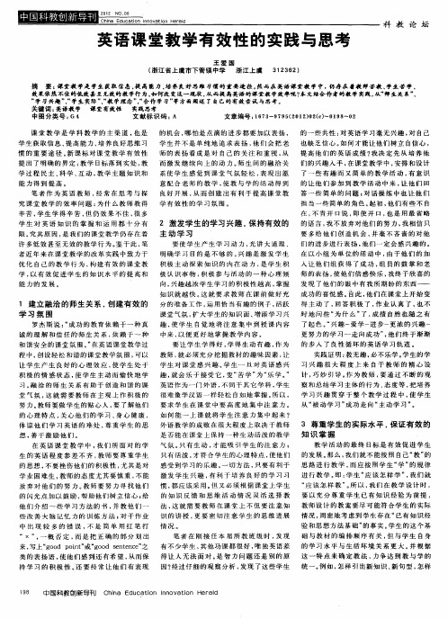 英语课堂教学有效性的实践与思考